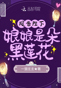 報告陛下,娘娘是朵黑蓮花