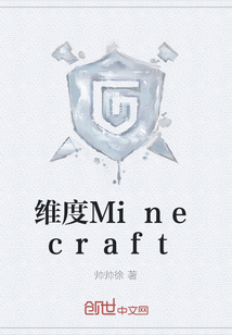 維度Minecraft