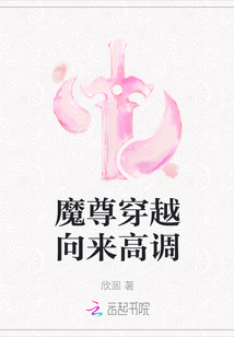 魔尊穿越向來高調
