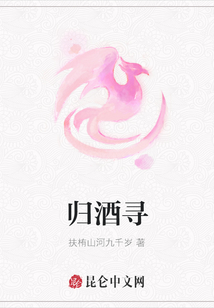 歸酒尋