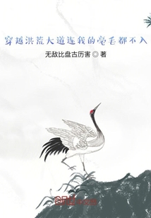 穿越洪荒大道连我的亳毛都不入