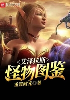 艾澤拉斯怪物圖鑒在線閱讀