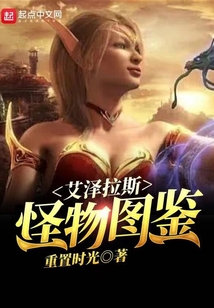 艾澤拉斯怪物圖鑒