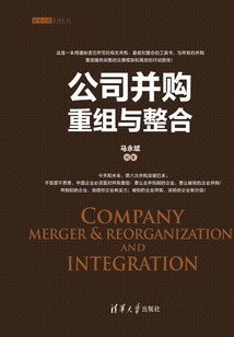 公司并購重組與整合