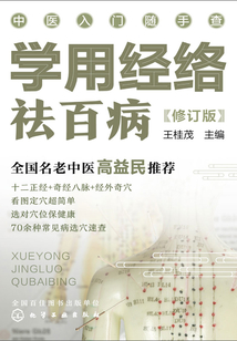 學用經絡祛百?。ㄐ抻啺妫? class=