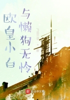 欧皇小白与懒狗无怜在线阅读