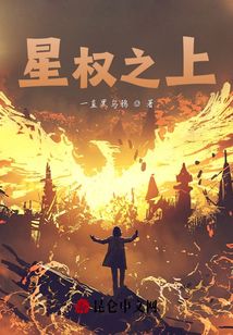 星權(quán)之上