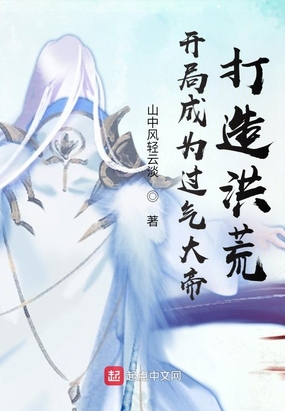 开局成为过气大帝，打造洪荒！在线阅读