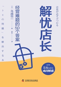 解忧店长:经营难题的50个答案