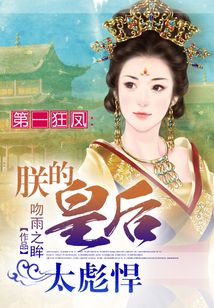 第一狂鳳：朕的皇后太彪悍