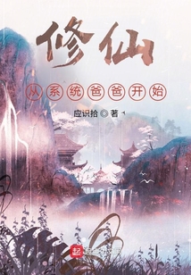 修仙從系統爸爸開始