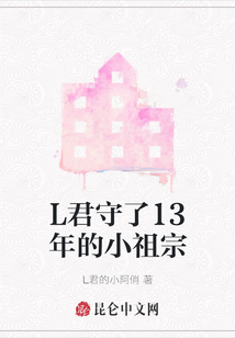L君守了13年的小祖宗