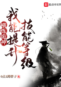 横炼诡神:我能提升技能等级 cover