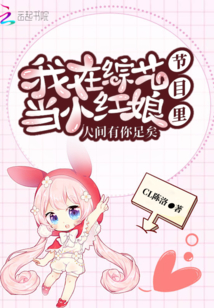 我在綜藝節目里當小紅娘