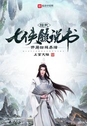 综武：七侠镇说书，开局结拜乔峰在线阅读