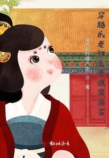 穿越成老婦之老娘要暴富
