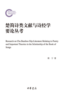 楚簡詩類文獻與詩經學要論叢考