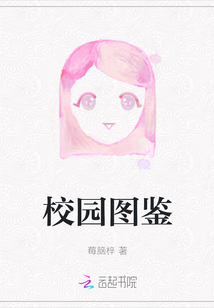校園圖鑒
