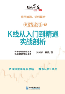 短線金手7：K線從入門到精通實戰剖析