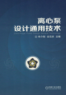 離心泵設計通用技術
