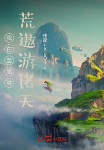 我在至高洪荒遨游諸天