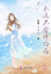 永遠(yuǎn)不會(huì)停的雨