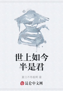 世上如今半是君