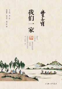 丰子恺·我们一家