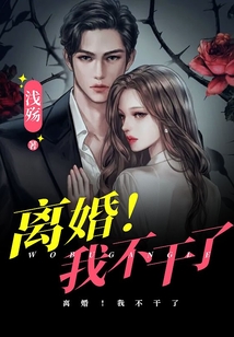 离婚！我不干了在线阅读