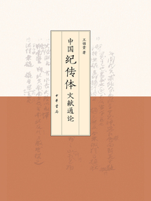 中國紀傳體文獻通論（全二冊）