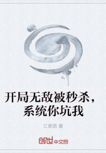 开局无敌被秒杀，系统你坑我