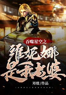 吞噬星空之維妮娜是我老婆