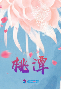 桃潭