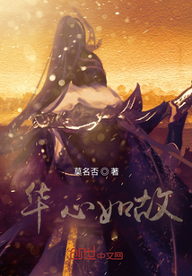 華心如故