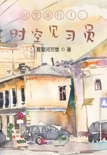 時空旅行1：時空見習員