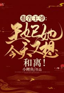 報告王爺：王妃她今天又想和離！
