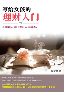 寫給女孩的理財入門：不用嫁入豪門也可以年薪百萬