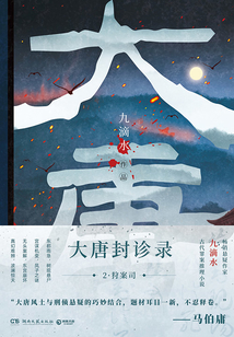 大唐封診錄2：狩案司