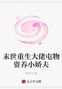 末世重生大佬屯物資養小嬌夫