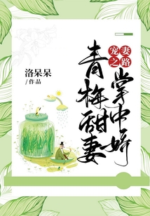 寵妻之路：青梅甜妻掌中嬌