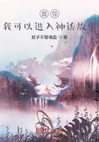 震惊:我可以进入神话故事在线阅读