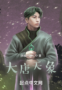 大唐天象