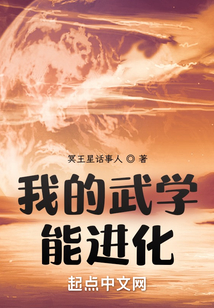 我的武學能進化