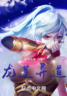 龍蓮異道