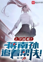 上学困难?蒋南孙追着帮扶!在线阅读