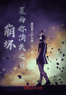 崩壞，星與你消失之日
