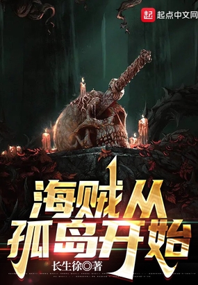 海贼从孤岛开始在线阅读