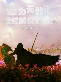 因為無敵而擺爛的災厄魔王