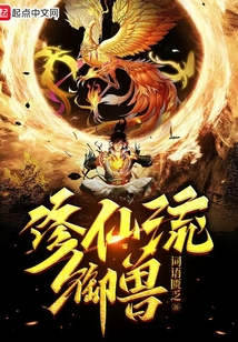 修仙流御獸