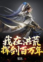 我在洪荒挥剑百万年